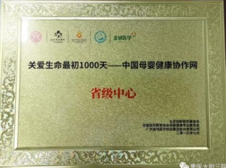 “关爱生命最初1000天-中国母婴健康协作网”省级中心之一