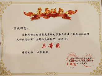 神经疾病中心李燕荣获重庆医科大学第三十届少数民族联谊日“我和我的祖国”主题征文活动三等奖