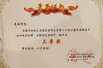 神经疾病中心李燕荣获重庆医科大学第三十届少数民族联谊日“我和我的祖国”主题征文活动三等奖