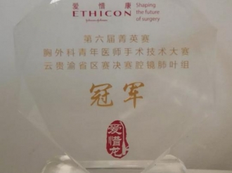 呼吸疾病中心罗志林医师荣获“第六届菁英赛·胸外科青年医师手术技术大赛云贵渝省区赛决赛腔镜肺叶组”冠军