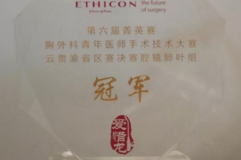 呼吸疾病中心罗志林医师荣获“第六届菁英赛·胸外科青年医师手术技术大赛云贵渝省区赛决赛腔镜肺叶组”冠军