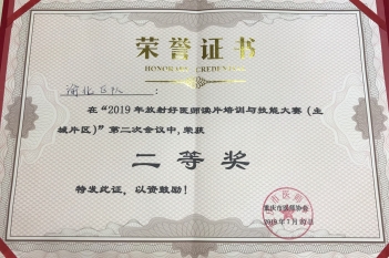 放射科胡小丽、廖小君、张竹荣获“2019年放射好医师读片培训与技能大赛（主城片区）”二等奖