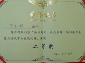 呼吸疾病中心罗志林医生荣获阿斯利康“易站到底，泰鼎争锋”2019年青年菁英挑战赛二等奖