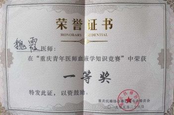 血液科魏霞荣获重庆青年医师血液学知识竞赛一等奖