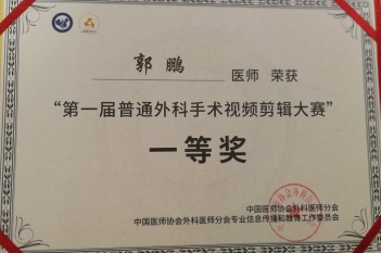 消化疾病中心郭鹏荣获第一届普通外科手术视频剪辑大赛一等奖