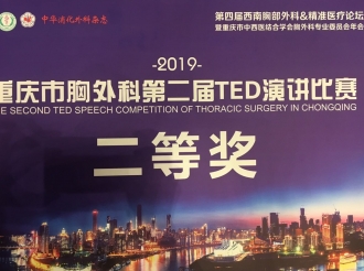 呼吸疾病中心护士李月茹荣获2019年重庆市胸外科第二届TED演讲比赛二等奖