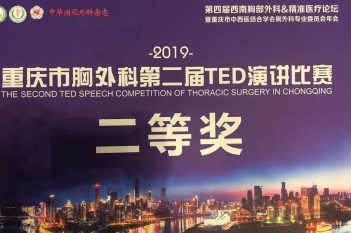 呼吸疾病中心护士李月茹荣获2019年重庆市胸外科第二届TED演讲比赛二等奖