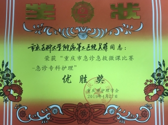 急救部（中心ICU）吴菲护士荣获“重庆市急诊急救微课比赛—急诊专科护理”优胜奖