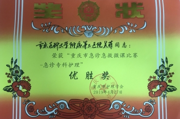 急救部（中心ICU）吴菲护士荣获“重庆市急诊急救微课比赛—急诊专科护理”优胜奖