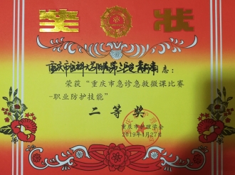 急救部（中心ICU）黄莉萍护士荣获“重庆市急诊急救微课比赛—职业防护技能”二等奖