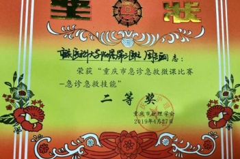 急救部（中心ICU）周亚兰护士荣获“重庆市急诊急救微课比赛—急诊急救技能”二等奖