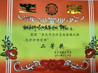 急救部（中心ICU）曾泽令护士荣获“重庆市急诊急救微课比赛—急诊护理管理”二等奖