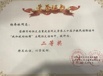 检验科杨再林荣获重庆医科大学第三十届少数民族联谊日“我和我的祖国”主题征文活动二等奖