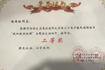 检验科杨再林荣获重庆医科大学第三十届少数民族联谊日“我和我的祖国”主题征文活动二等奖