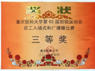重庆医科大学第63届田径运动会教工入场式和广播操比赛三等奖