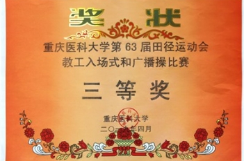 重庆医科大学第63届田径运动会教工入场式和广播操比赛三等奖