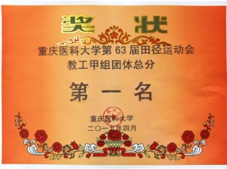 重庆医科大学第63届田径运动会教工甲组团体总分第一名