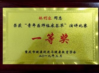 泌尿疾病中心林利容医生荣获重庆市健促会青年医师临床荟萃演讲比赛一等奖