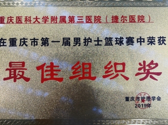 男护士篮球队在重庆市第一届男护士篮球赛中荣获最佳组织奖
