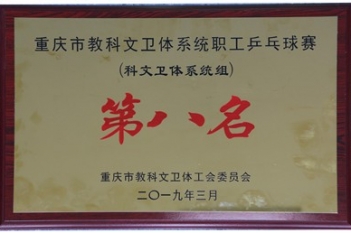 重庆市教科文卫体系统职工乒乓球赛（科文卫体系统组）第八名