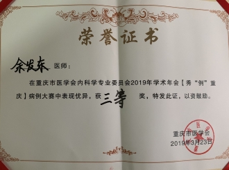内分泌疾病中心余发东医师荣获重庆市医学会内科学专业委员会2019年学术年会【秀“例”重庆】病例大赛三等奖