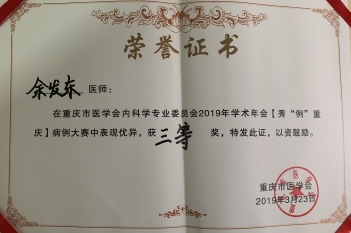 内分泌疾病中心余发东医师荣获重庆市医学会内科学专业委员会2019年学术年会【秀“例”重庆】病例大赛三等奖