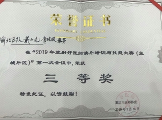 放射科戴小毛、李晓凤、秦芬荣获“2019年放射好医师读片培训与技能大赛（主城片区）”三等奖