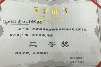 放射科戴小毛、李晓凤、秦芬荣获“2019年放射好医师读片培训与技能大赛（主城片区）”三等奖
