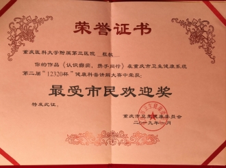 神经疾病中心程敬医生在重庆市卫生健康系统第二届“12320杯”健康科普讲解大赛中荣获最受市民欢迎奖