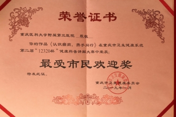 神经疾病中心程敬医生在重庆市卫生健康系统第二届“12320杯”健康科普讲解大赛中荣获最受市民欢迎奖