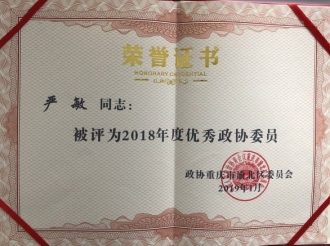 常务副院长严敏被政协重庆市渝北区委员会评为2018年度优秀政协委员