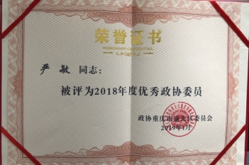 常务副院长严敏被政协重庆市渝北区委员会评为2018年度优秀政协委员