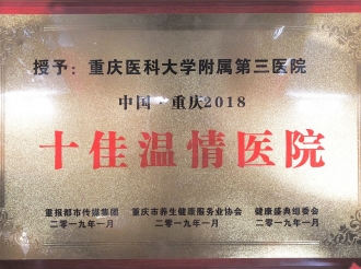 重庆2018“十佳温情医院”荣誉称号