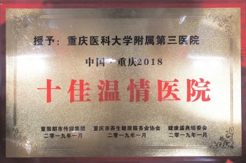 重庆2018“十佳温情医院”荣誉称号
