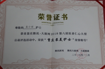 体检中心副护士长袁小丽获得“重庆最美护士”奖，妇产中心副护士长周明芳获得“重庆最美护士”优秀奖