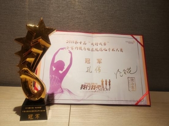 妇产中心孔伟医师荣获2018第十届“我行我秀”子宫内膜异位症规范化手术大赛全国总冠军