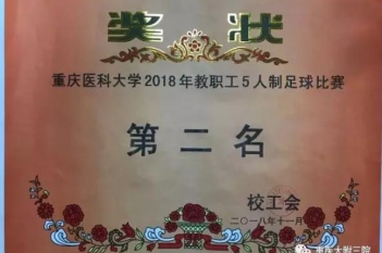 重庆医科大学2018年教职工5人制足球比赛第二名