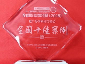首登“2018进一步改善医疗服务行动全国医院擂台赛”，荣获“全国十佳案例”！