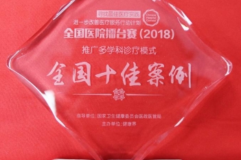 首登“2018进一步改善医疗服务行动全国医院擂台赛”，荣获“全国十佳案例”！