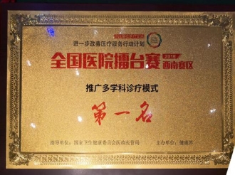 2018年全国医院擂台赛西南赛区推广多学科诊疗模式第一名，延伸优质护理服务十大价值案例