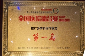 2018年全国医院擂台赛西南赛区推广多学科诊疗模式第一名，延伸优质护理服务十大价值案例