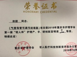 耳鼻咽喉科护士长田甜在重庆市第一届护理创新项目大赛中荣获三等奖
