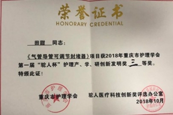 耳鼻咽喉科护士长田甜在重庆市第一届护理创新项目大赛中荣获三等奖