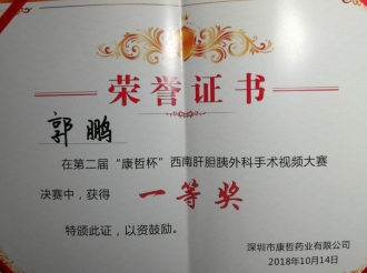 消化疾病中心郭鹏医生在第二届“康哲杯”西南肝胆胰外科手术视频大赛中获得一等奖