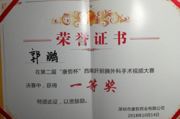 消化疾病中心郭鹏医生在第二届“康哲杯”西南肝胆胰外科手术视频大赛中获得一等奖