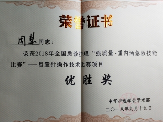 周慧护士在全国急救技能大赛中荣获优秀奖