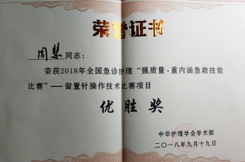 周慧护士在全国急救技能大赛中荣获优秀奖