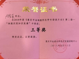 检验科冉隆荣宰2018年度《重庆市血细胞形态学专场读片会》第二场“细胞识别知识竞赛”中荣获三等奖