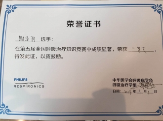 吸疾病中心陈添羽在第五届全国呼吸治疗知识竞赛中荣获二等奖