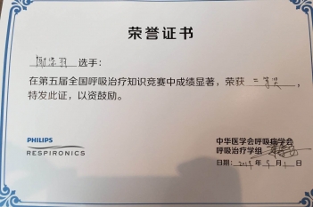 吸疾病中心陈添羽在第五届全国呼吸治疗知识竞赛中荣获二等奖